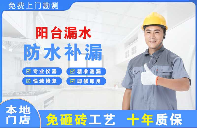 胜利阳台漏水维修